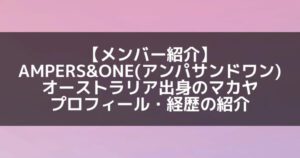 AMPERS&ONE|ボイプラ出演のマカヤ プロフィール・経歴の紹介【オーストラリア出身】