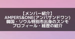 AMPERS&ONE|FNC未公開練習生のスンモ プロフィール・経歴の紹介【韓国出身】