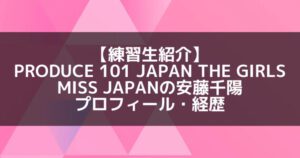 日プ3女子|安藤千陽 プロフィール・経歴の紹介【MISS JAPAN】
