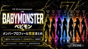 BABYMONSTERメンバープロフィール完全まとめ｜YG所属7人組グループ