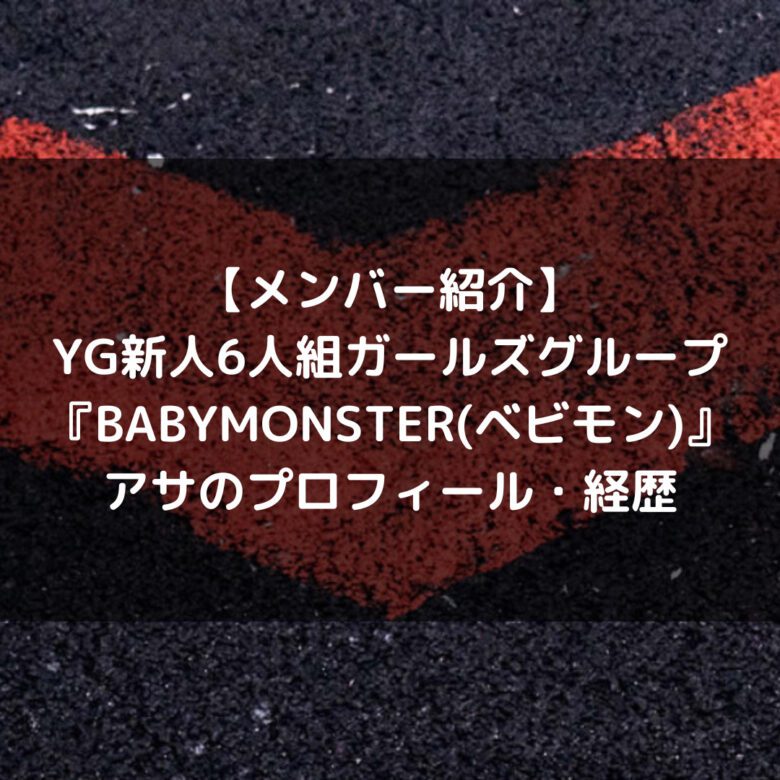BABYMONSTER(ベビモン)|YG新人グループメンバーのアサ プロフィール・経歴の紹介【ミュージカル出演】
