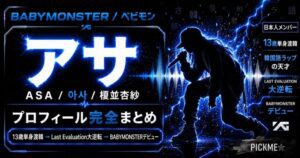 BABYMONSTERアサのプロフィール・経歴まとめ｜13歳で韓国へ渡った日本人メンバー