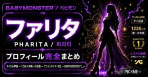 BABYMONSTERファリタのプロフィール・経歴まとめ|タイ出身リードボーカル