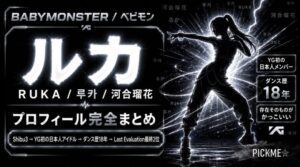 BABYMONSTERルカ（河合瑠花）プロフィール・経歴まとめ｜YG初の日本人アイドル