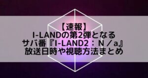 I-LAND2｜I-LANDの第2弾となるガールズグループオーディション『I-LAND2：N／a』が放送決定