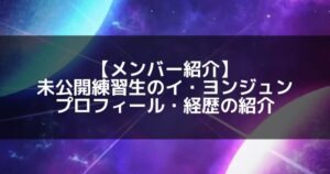 NXD|イ・ヨンジュン プロフィール・経歴の紹介【未公開練習生】