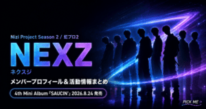 NEXZ(ネクスジ)|虹プロ2にて誕生した7人グループのメンバープロフィール&活動情報について紹介
