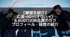 応援HIGH(オウハイ)｜ガク プロフィール・経歴の紹介【&AUDITION出演】