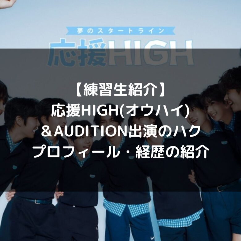 &audition ヒカル トレカ ハク HAKU 応援high aoen（応援HIGH