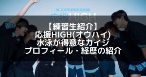 応援HIGH(オウハイ)|カイジ プロフィール・経歴の紹介