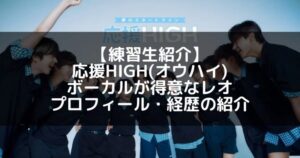 応援HIGH(オウハイ)|レオ プロフィール・経歴の紹介【特技ボーカル】