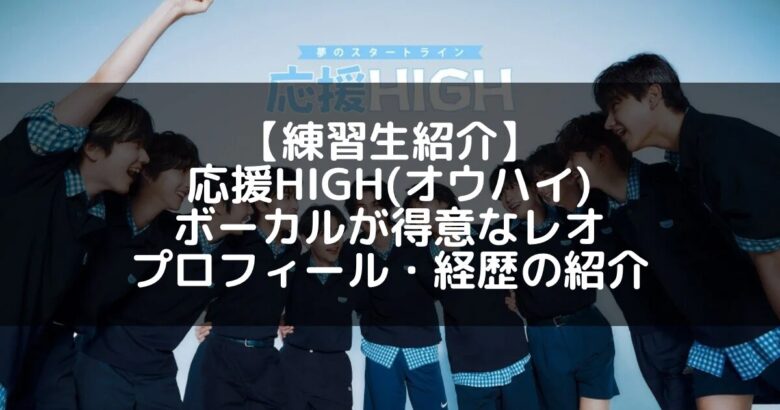 応援HIGH(オウハイ)｜レオ プロフィール・経歴の紹介【特技ボーカル】