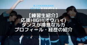 応援HIGH(オウハイ)|ルカ プロフィール・経歴の紹介【特技ダンス】