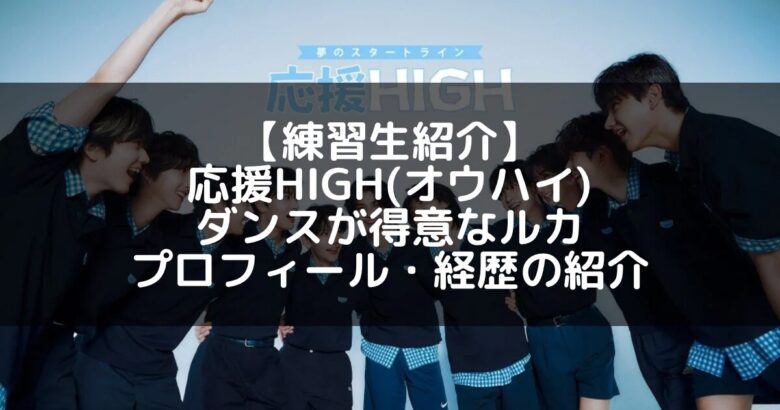 応援HIGH(オウハイ)｜ルカ プロフィール・経歴の紹介【特技ダンス】