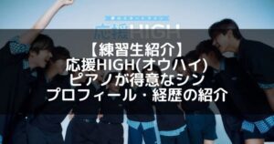 応援HIGH(オウハイ)|シン プロフィール・経歴の紹介【特技ピアノ】