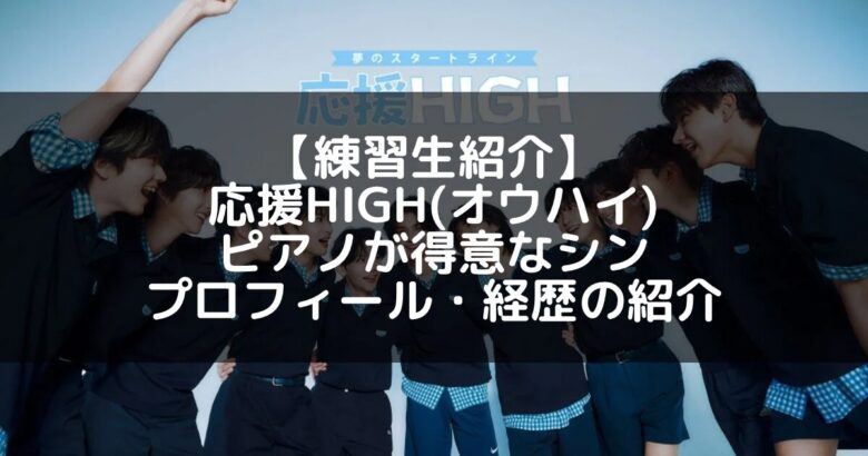 応援HIGH(オウハイ)｜シン プロフィール・経歴の紹介【特技ピアノ】