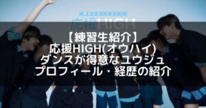 応援HIGH(オウハイ)|ユウジュ プロフィール・経歴の紹介【特技ダンス】