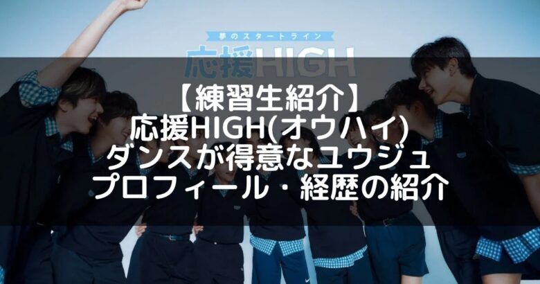 応援HIGH(オウハイ)｜ユウジュ プロフィール・経歴の紹介【特技ダンス】