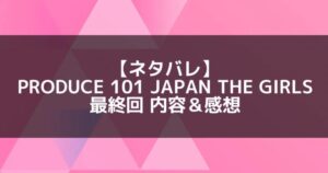 日プ3女子|最終回 ネタバレ内容&感想【デビューメンバー決定】