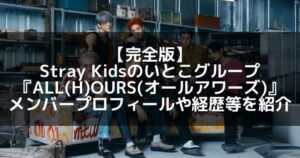 ALL(H)OURS(オールアワーズ)｜メンバープロフィールや経歴、活動詳細まとめ
