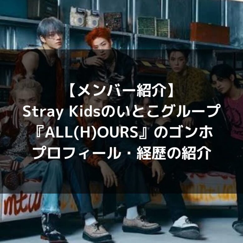 ALL(H)OURS(オールアワーズ)｜Stray Kidsのいとこグループの