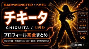 BABYMONSTERチキータのプロフィール・経歴まとめ｜タイ×メキシコハーフのマンネ