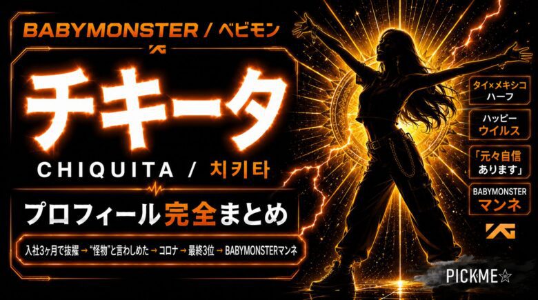 BABYMONSTERチキータのプロフィール・経歴まとめ|タイ×メキシコハーフのマンネ