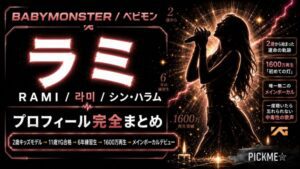 BABYMONSTERラミのプロフィール・経歴まとめ｜シン・ハラムの魅力を徹底解説