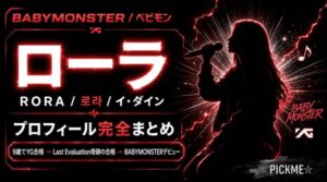 BABYMONSTERローラ プロフィール｜9歳YG合格からデビューまでの経歴まとめ