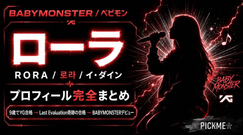 BABYMONSTERローラ プロフィール|9歳YG合格からデビューまでの経歴まとめ