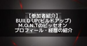 BUILD UP（ビルドアップ）｜M.O.N.T ビッセオン プロフィール・経歴の紹介