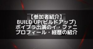 BUILD UP（ビルドアップ）｜ボイプラ出演のイ・ファニ プロフィール・経歴の紹介