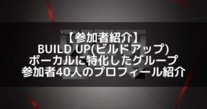 BUILD UP(ビルドアップ)｜出演する40人のプロフィール一覧と視聴方法まとめ