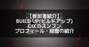 BUILD UP（ビルドアップ）｜CIX スンフン プロフィール・経歴の紹介