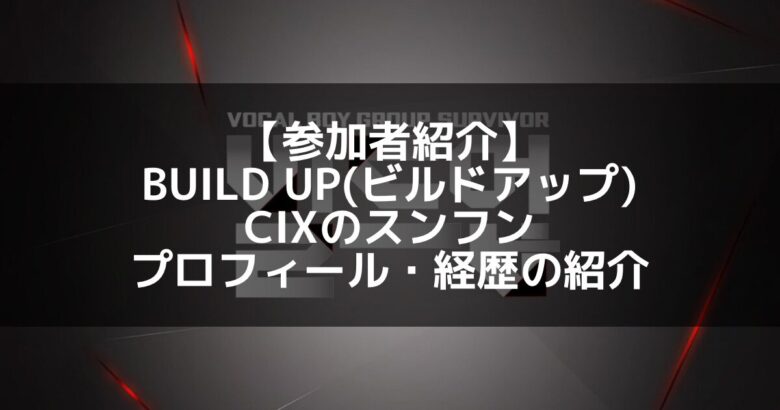 BUILD UP（ビルドアップ）｜CIX スンフン プロフィール・経歴の紹介