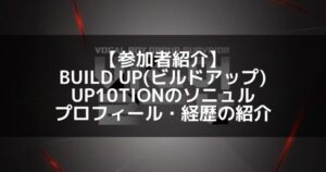 BUILD UP（ビルドアップ）｜UP10TION ソニュル プロフィール・経歴の紹介