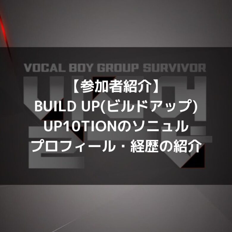 Up10tion ソニュル BUILD UP（ビルドアップ）｜UP10TION ソニュル プロフィール