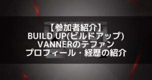 BUILD UP（ビルドアップ）｜VANNER テファン プロフィール・経歴の紹介