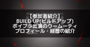BUILD UP（ビルドアップ）｜ボイプラ出演のウームーティ プロフィール・経歴の紹介