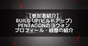 BUILD UP（ビルドアップ）｜PENTAGON ヨウォン プロフィール・経歴の紹介