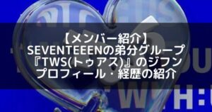 TWS(トゥアス)|SEVENTEENの弟分グループのジフン プロフィール・経歴の紹介【元TraineeA】