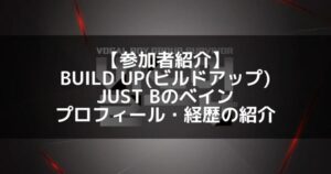 BUILD UP（ビルドアップ）｜JUST B ベイン プロフィール・経歴の紹介