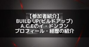 BUILD UP（ビルドアップ）｜A.C.E イ・ドンフン プロフィール・経歴の紹介