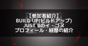BUILD UP（ビルドアップ）｜JUST B イ・ゴヌ プロフィール・経歴の紹介