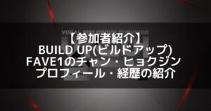 BUILD UP（ビルドアップ）｜FAVE1 チャン・ヒョクジン プロフィール・経歴の紹介