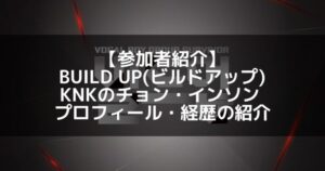 BUILD UP（ビルドアップ）｜KNK チョン・インソン プロフィール・経歴の紹介