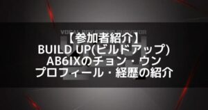 BUILD UP（ビルドアップ）｜AB6IX チョン・ウン プロフィール・経歴の紹介