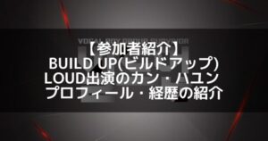 BUILD UP（ビルドアップ）｜カン・ハユン プロフィール・経歴の紹介