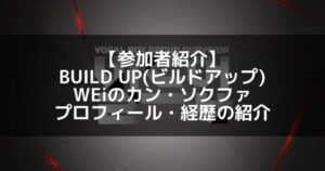 BUILD UP（ビルドアップ）｜WEi カン・ソクファ プロフィール・経歴の紹介