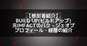 BUILD UP（ビルドアップ）｜元IMFACT パク・ジェオプ プロフィール・経歴の紹介